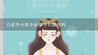 百雀羚小雀幸面膜孕妇能用吗