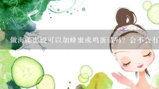 做海藻面膜可以加蜂蜜或鸡蛋清吗？会不会有负作用？鸡蛋清加在里面会不会太营养了？