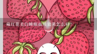 藏红花美白睡眠面膜效果怎么样？