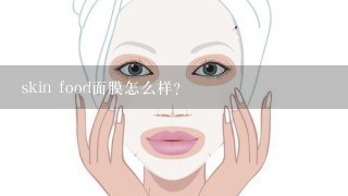 skin food面膜怎么样?