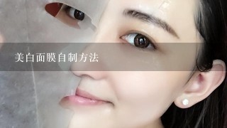 美白面膜自制方法