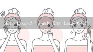 Erno Laszlo是什么品牌?Erno Laszlo怎么样?