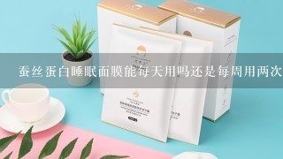 蚕丝蛋白睡眠面膜能每天用吗还是每周用两次