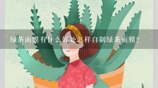 绿茶面膜有什么好处怎样自制绿茶面膜？