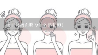 山羊奶滴面膜为什么黏黏的？