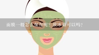 面膜一般怎么保存呢？放冰箱可以吗？