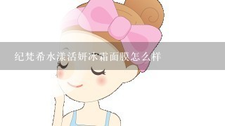 纪梵希水漾活妍冰霜面膜怎么样