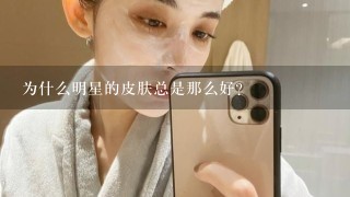 为什么明星的皮肤总是那么好？