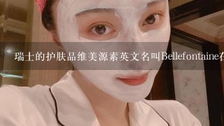 瑞士的护肤品维美源素英文名叫Bellefontaine在香港哪个商场有的买