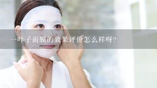 一叶子面膜的效果评价怎么样呀？