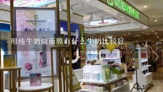 用纯牛奶做面膜有什么牛奶比较好