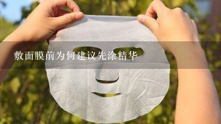 敷面膜前为何建议先涂精华