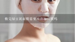 敷完绿豆泥面膜需要用补水面膜吗