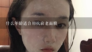 什么年龄适合用抗衰老面膜