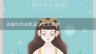 高原红的皮肤适合什么面膜