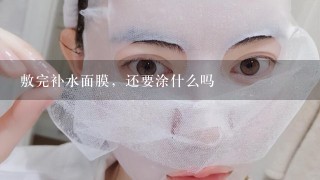 敷完补水面膜，还要涂什么吗