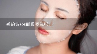 娇韵诗sos面膜要洗吗？