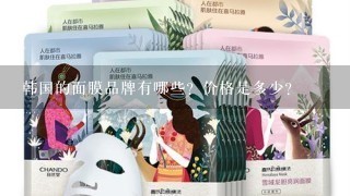 韩国的面膜品牌有哪些？价格是多少？