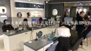 jm大米面膜挤不过去是什么？jm大米面膜功效有哪些？