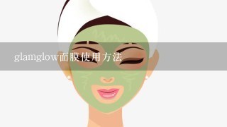 glamglow面膜使用方法