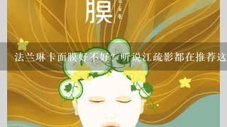 法兰琳卡面膜好不好？听说江疏影都在推荐这个牌子的面膜