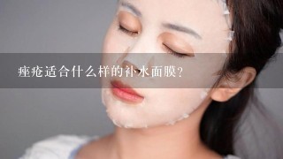 痤疮适合什么样的补水面膜？