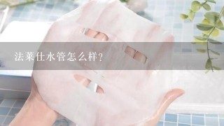 法莱仕水管怎么样？