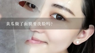 黄瓜做了面膜要洗脸吗？