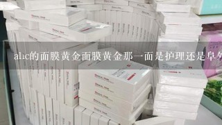 ahc的面膜黄金面膜黄金那一面是护理还是阜外