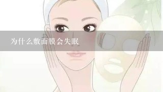 为什么敷面膜会失眠