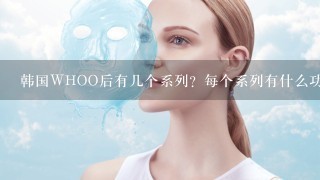 韩国WHOO后有几个系列？每个系列有什么功效？