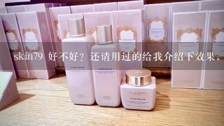 skin79 好不好？还请用过的给我介绍下效果，谢谢