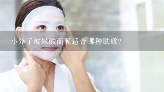 小分子玻尿酸面膜适合哪种肤质？