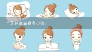 兰芝睡眠面膜多少钱？