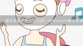 德美乐嘉护肤品怎么样？dermalogica德美乐嘉护肤品