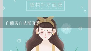 白醋美白祛斑面膜