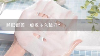 睡眠面膜一般敷多久最好?