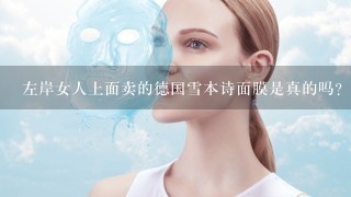 左岸女人上面卖的德国雪本诗面膜是真的吗？