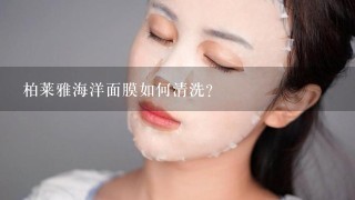 柏莱雅海洋面膜如何清洗？