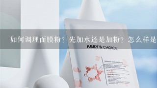 如何调理面膜粉？先加水还是加粉？怎么样是刚刚好的？？