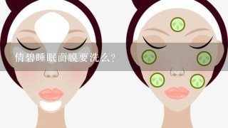 倩碧睡眠面膜要洗么？