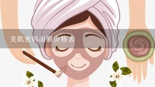 美肌密码面膜价格表