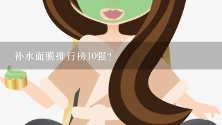 补水面膜排行榜10强？