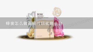 蜂蜜怎么做面膜可以祛斑美白