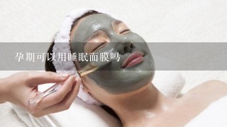 孕期可以用睡眠面膜吗