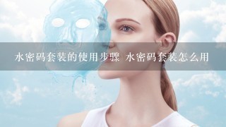 水密码套装的使用步骤 水密码套装怎么用