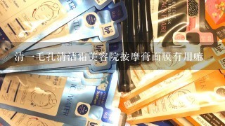 清一毛孔清洁霜美容院按摩膏面膜有用嘛