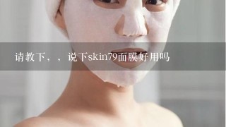 请教下，，说下skin79面膜好用吗