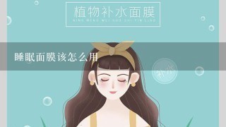 睡眠面膜该怎么用