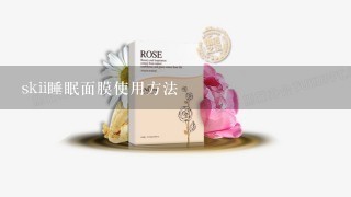 skii睡眠面膜使用方法